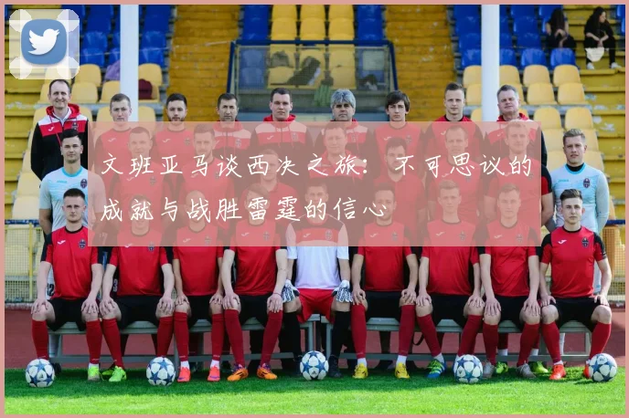 文班亚马谈西决之旅：不可思议的成就与战胜雷霆的信心