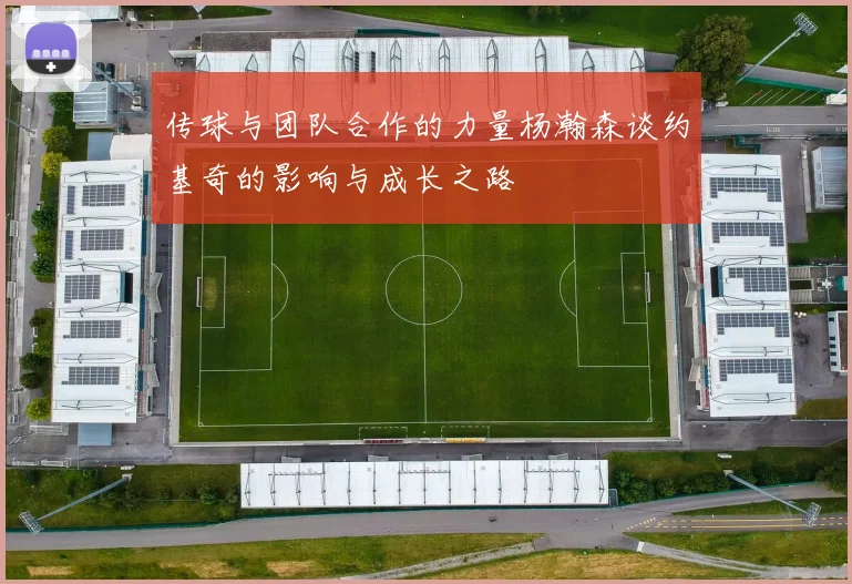 传球与团队合作的力量杨瀚森谈约基奇的影响与成长之路