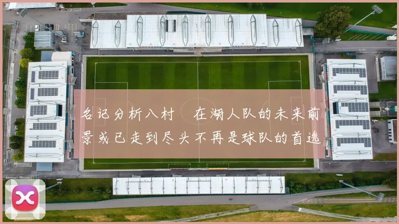 名记分析八村塁在湖人队的未来前景或已走到尽头不再是球队的首选目标