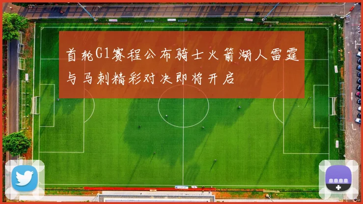 首轮G1赛程公布骑士火箭湖人雷霆与马刺精彩对决即将开启