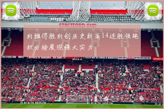 利雅得胜利创历史新高14连胜领跑积分榜展现强大实力