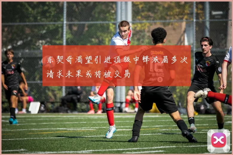 东契奇渴望引进顶级中锋浓眉多次请求未果或将被交易